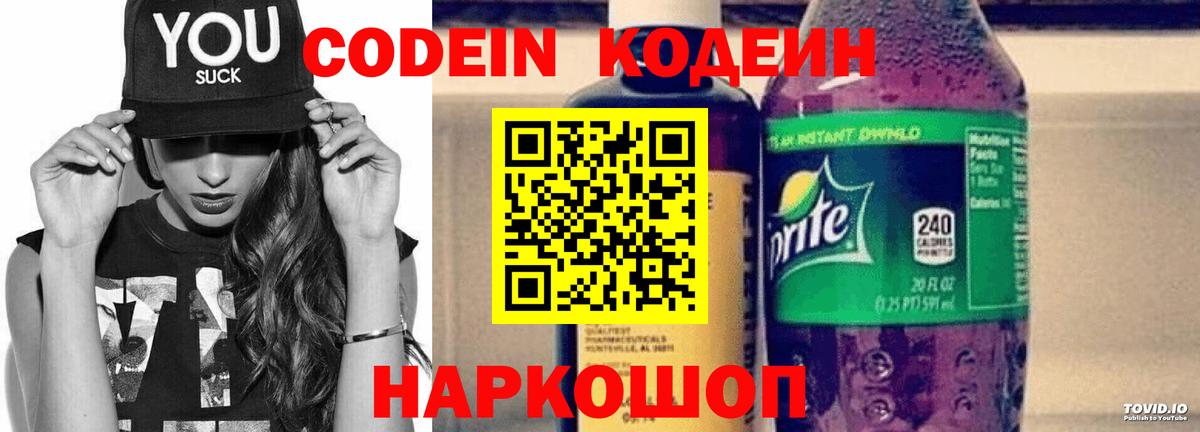 Кодеин Purple Drank  Кодеиновый сироп Lean напиток Lean (лин)  Вход с VPN  Старая Русса 